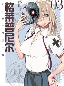 格莱普尼尔漫画