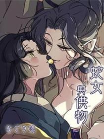 蛇女与供物