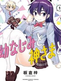 青梅竹马和神明大人