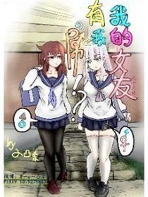 我的女友有我屌！？