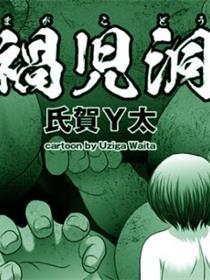祸儿洞