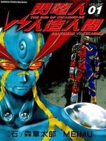 闪电人VS人造人间(石森章太郎)