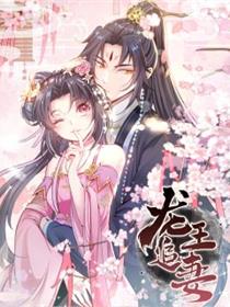 龙王追妻