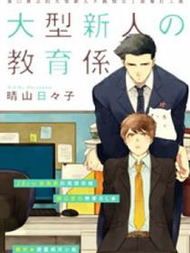大型新人的指