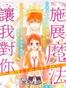 让我对你施展
