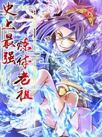 史上最强炼体老祖