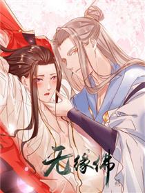 无缘佛1