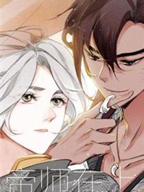 帝师在上