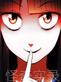 怪奇实录