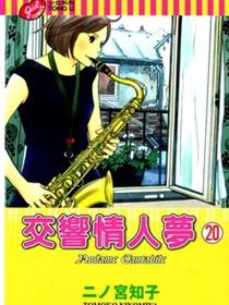 交响情人梦