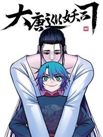 大唐巡妖司