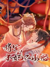 将军，本妃不承宠