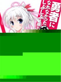 当不成勇者的我不情愿的决定去打工了。