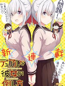二重女友的击败方法