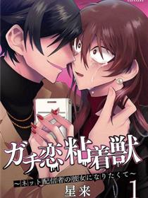 过激恋黏着兽~因为想成为网络配信者的女朋友~