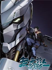 无天于上2035