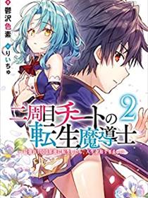二周目作弊的转生魔导士
