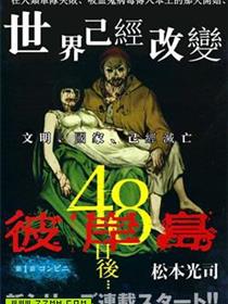 彼岸岛48天后