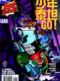 少年泰坦 GO!