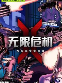 无限危机 为多元宇宙而战
