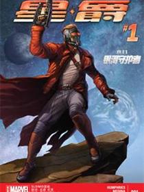 传奇星爵