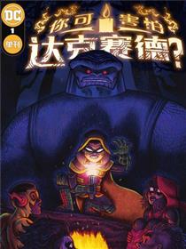 万圣节特刊-你可害怕达克赛德？