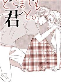 无论哪里都与你一起