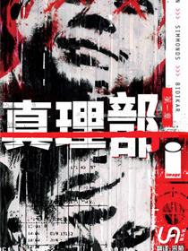 真相部