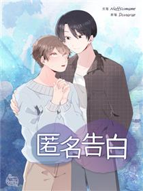 匿名告白