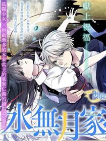 水无月家的未婚妻