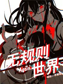 无规则世界·again篇