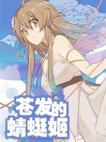 苍发的蜻蜓姬