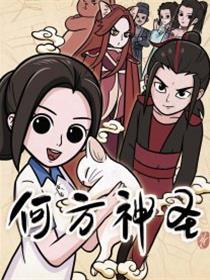 何方神圣