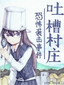 吐槽村庄mc同人漫画