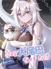 喜欢大尾巴有什么错