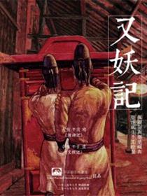 又妖记