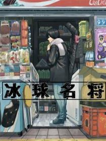 冰球名将