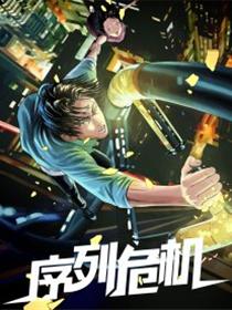 序列危机