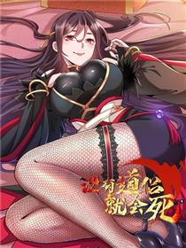 没有道侣就会死
