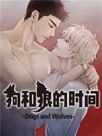 狗和狼的时间