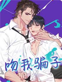 吻我骗子(I+II季)