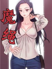 魔绳
