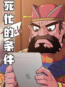 死忙的条件