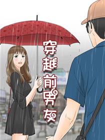 穿越前男友