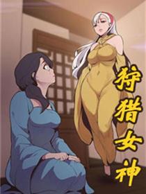 狩猎女神
