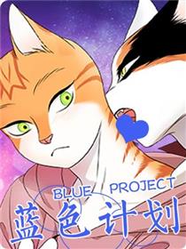 蓝色计划