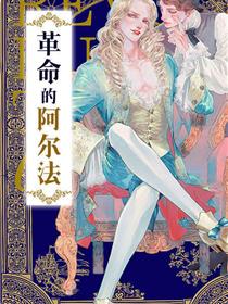 革命的阿尔法