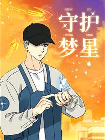 守护梦星
