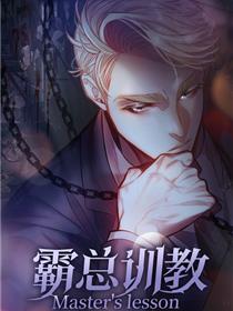 霸总训教