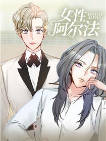 女性阿尔法
